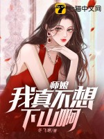  师娘，我真不想下山啊！