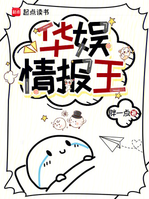  华娱情报王