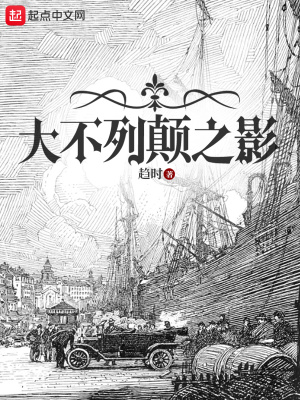  大不列颠之影