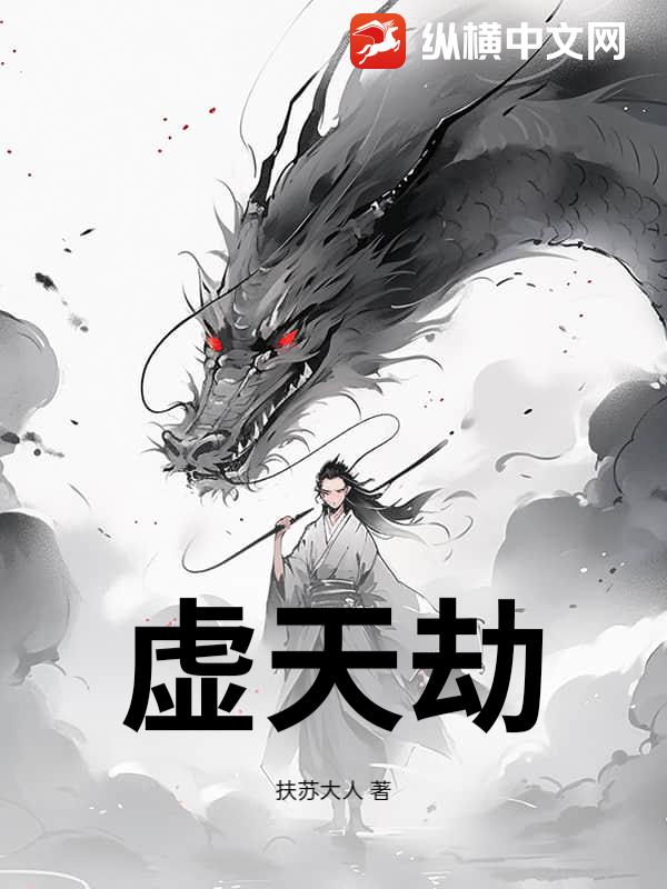  虚天劫