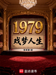  1979戏梦人生