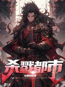  杀戮都市！