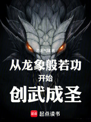  从龙象般若功开始创武成圣