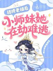  错撩老祖后，小师妹她在劫难逃