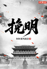 挽明