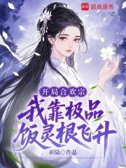  开局合欢宗，我靠极品饭灵根飞升