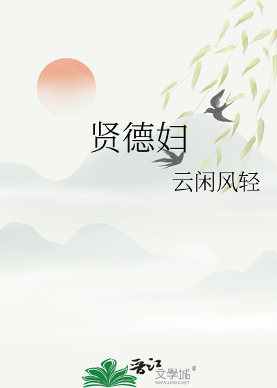  贤德妇
