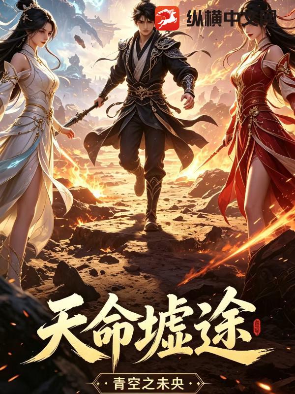  天命墟途