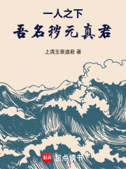  一人之下：吾名秽元真君！