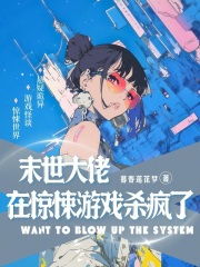  末世大佬在惊悚游戏杀疯了