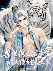  兽世携五宝求生，被大佬们宠上天