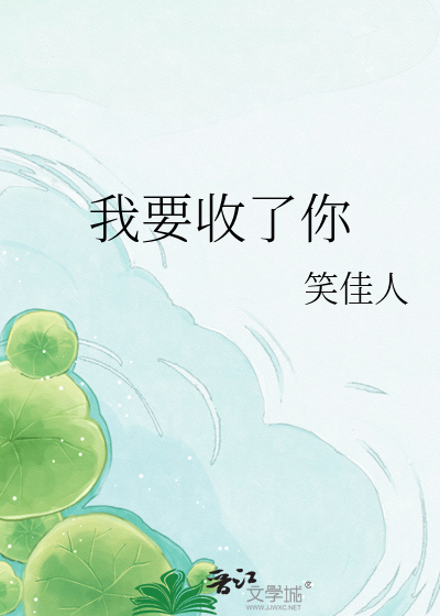  我要收了你