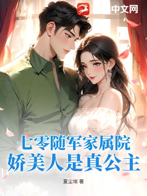  七零随军家属院，娇美人是真公主
