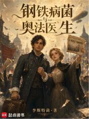  钢铁，病菌与奥法医生