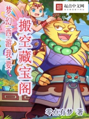  梦幻西游我要搬空藏宝阁