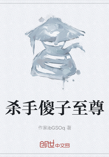  杀手傻子至尊